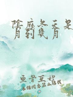 阴历冬天是从几月到几月