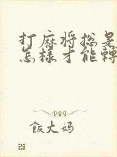 打麻将总是输钱怎样才能转运