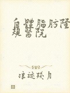 自体脂肪隆胸正规医院