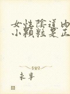 女性阴道内壁有小颗粒是正常现象吗