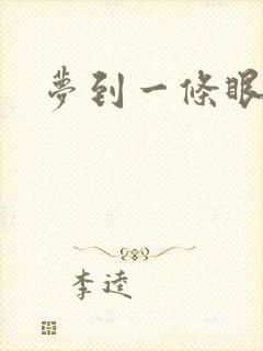 梦到一条眼镜蛇