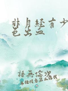 非月经有少量褐色出血