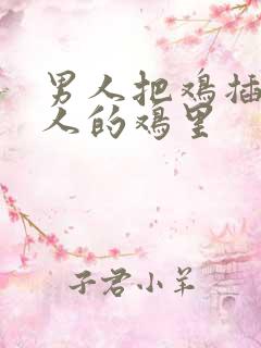 男人把鸡插进女人的鸡里