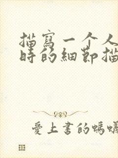 描写一个人跑步时的细节描写