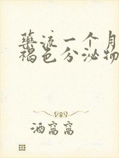 药流一个月还有褐色分泌物正常吗