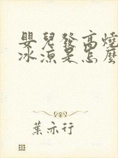 婴儿发高烧手脚冰凉是怎么回事