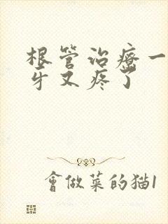 根管治疗一年后牙又疼了