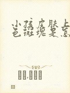 小孩皮肤上有白色斑块是怎么回事