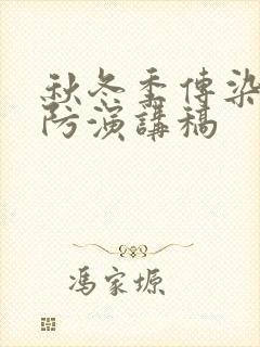 秋冬季传染病预防演讲稿