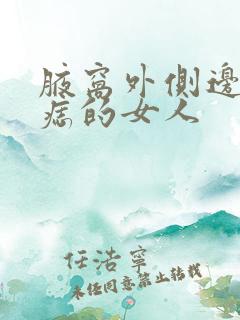 腋窝外侧边缘有痣的女人