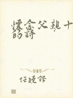 怀念父亲十周年的诗