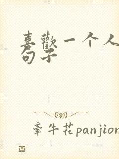 喜欢一个人表白句子