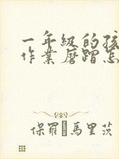 一年级的孩子写作业磨蹭怎么办