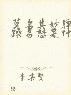 莫名其妙脾气暴躁易怒是什么病