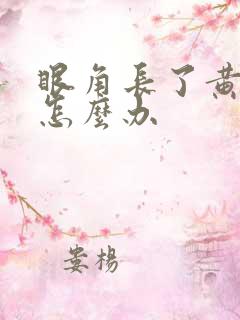 眼角长了黄脸瘤怎么办