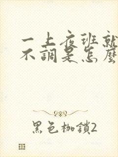 一上夜班就月经不调是怎么回事