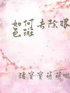 如何去除眼角的色斑