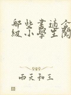 哪些书适合二年级小学生阅读