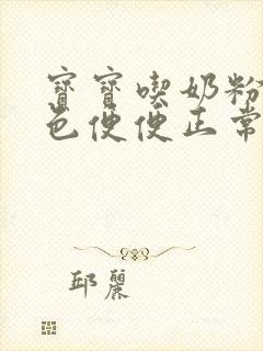 宝宝吃奶粉拉绿色便便正常吗