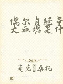 偶尔月经量大有大血块是什么原因引起的