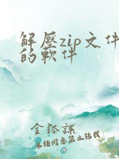 解压zip文件的软件