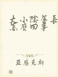 大小阴唇长疙瘩怎么回事