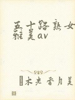五十路熟女永冈雅美av