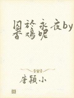 囚于永夜by麦香鸡呢