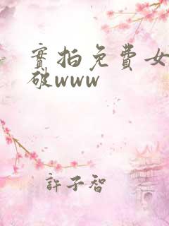 实拍免费女处被破www