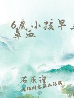 6岁小孩早上流鼻血