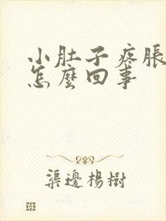 小肚子疼胀下坠怎么回事