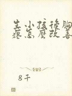 生小孩后胸部干瘪怎么改善