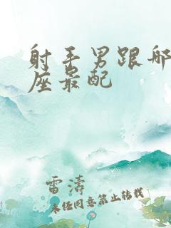 射手男跟哪个星座最配