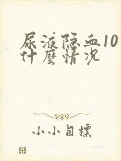 尿液隐血10是什么情况