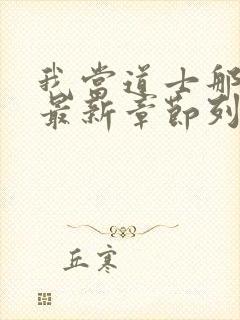 我当道士那些年最新章节列表最