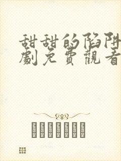 甜甜的陷阱电视剧免费观看完整版高清