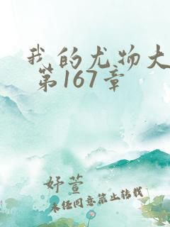 我的尤物大小姐 第167章