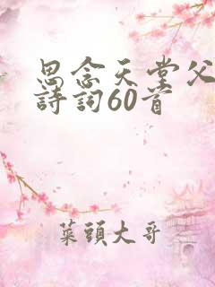 思念天堂父亲的诗词60首