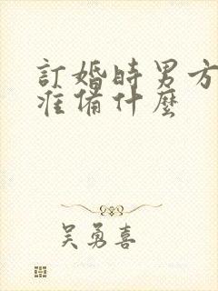 订婚时男方需要准备什么