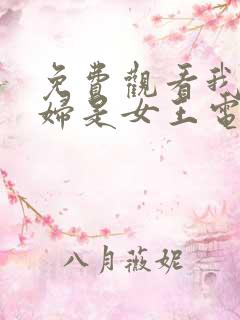 免费观看我的媳妇是女王电视剧全集