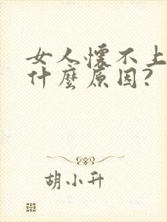 女人怀不上孕是什么原因?