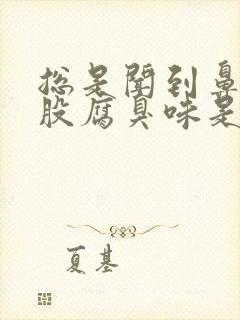 总是闻到鼻子有股腐臭味是什么原因