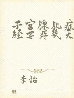 子宫腺肌症来月经要疼几天