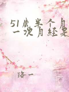 51岁半个月来一次月经是怎么回事