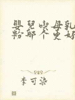 婴儿吃母乳和奶粉哪个更好