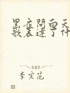 黑夜问白天这首歌表达了什么含义