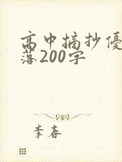 高中摘抄优美段落200字