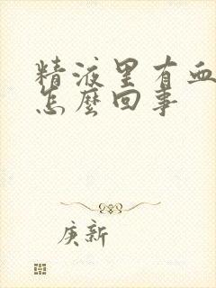 精液里有血丝是怎么回事