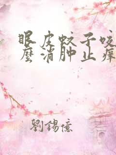 眼皮蚊子咬了怎么消肿止痒最快