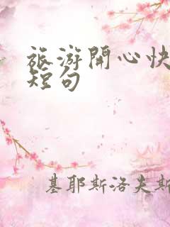 旅游开心快乐的短句